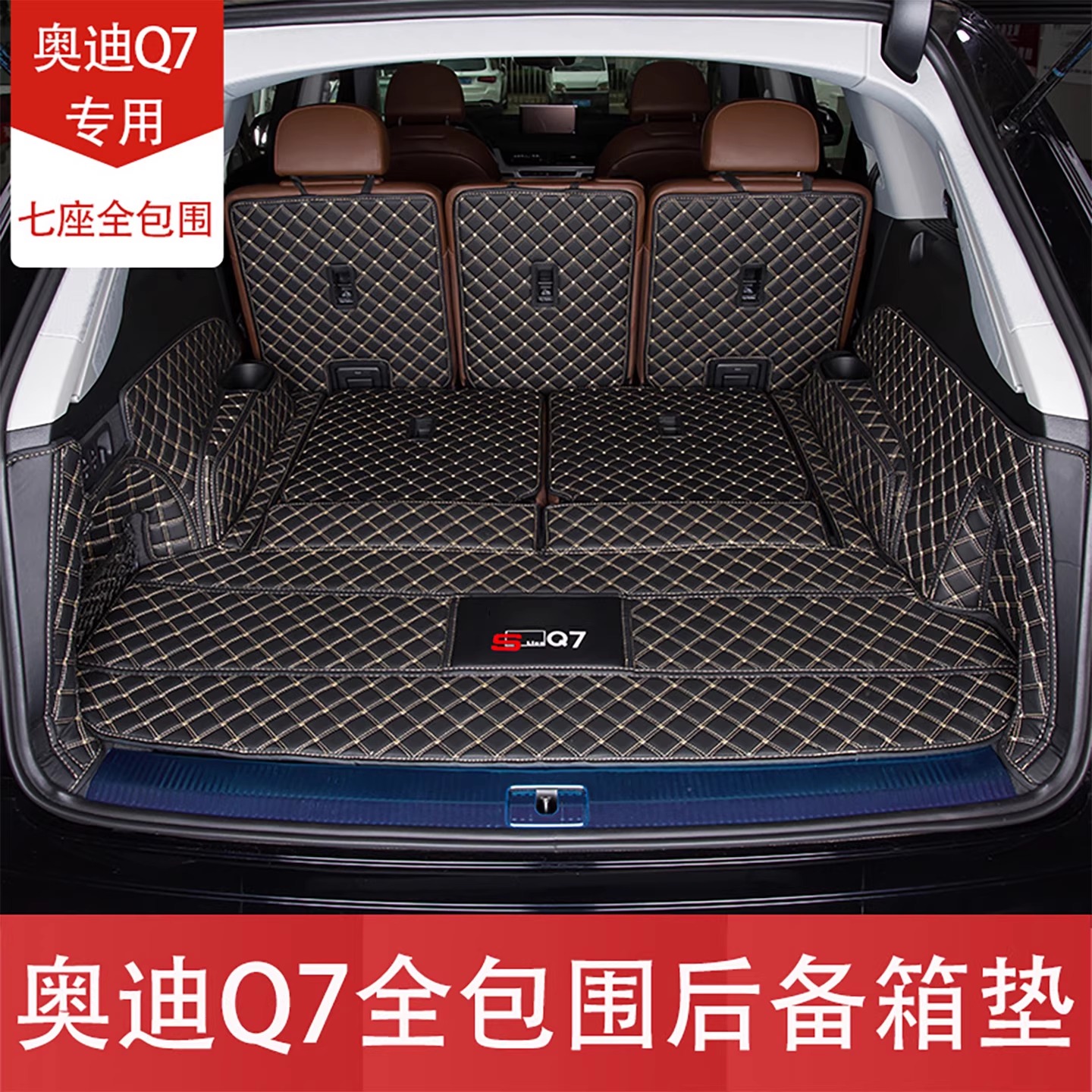【热销第一】奥迪Q7全包后备箱垫