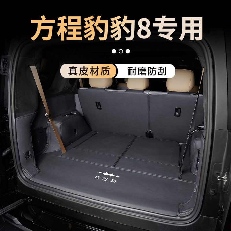 【官方推荐】豹8真皮全包尾箱垫