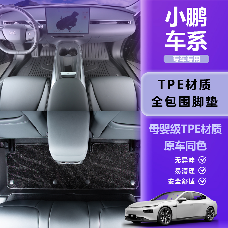 【官方推荐】小鹏TPE汽车脚垫