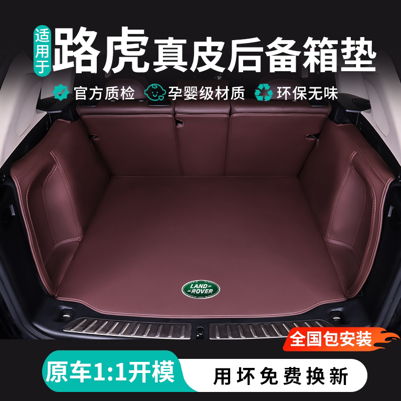 路虎车系真皮全包尾箱垫