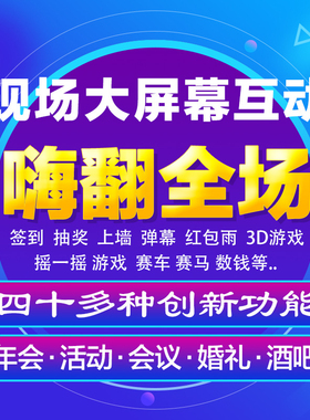 微信上墙大屏互动签到抽奖软件婚礼年会摇一摇红包雨游戏小程序