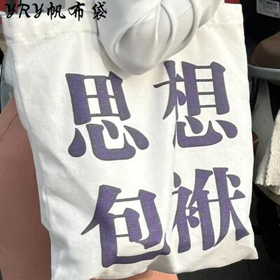 思想包袱帆布袋文创大容量单肩包