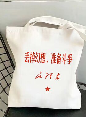 毛泽东名言国风大容量文艺清新帆布袋学生上课手提书包单肩包定制
