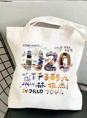 林俊杰JJ20巡回演唱会帆布包林俊杰帆布袋单肩手提粉丝应援帆布袋