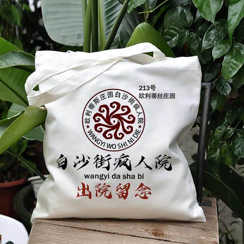 白沙街疯人院出院留念手提袋第五人格恶搞表情包帆布包拉链补习袋,箱包皮具/热销女包/男包,时尚帆布包,淘宝优惠券,粉丝福利购,淘宝优惠卷