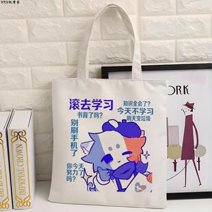 五常搞笑周边帆布袋二次元ch国拟滚去学习漫画学生男女单肩包手提