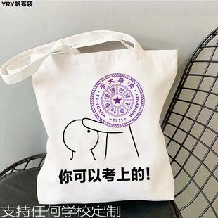 励志名校清华北大学复旦南京表情你可以考上帆布袋学生考试单肩包