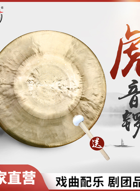 芳鸥锣鼓铜锣乐器高中低虎音锣京剧锣鼓戏曲剧团小大锣铜锣送锣锤
