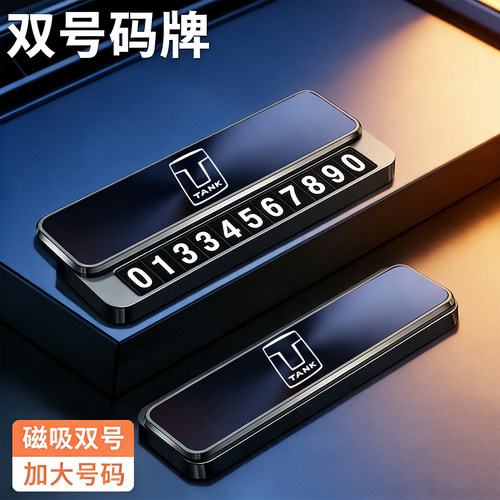 适用坦克车系挪车号码牌