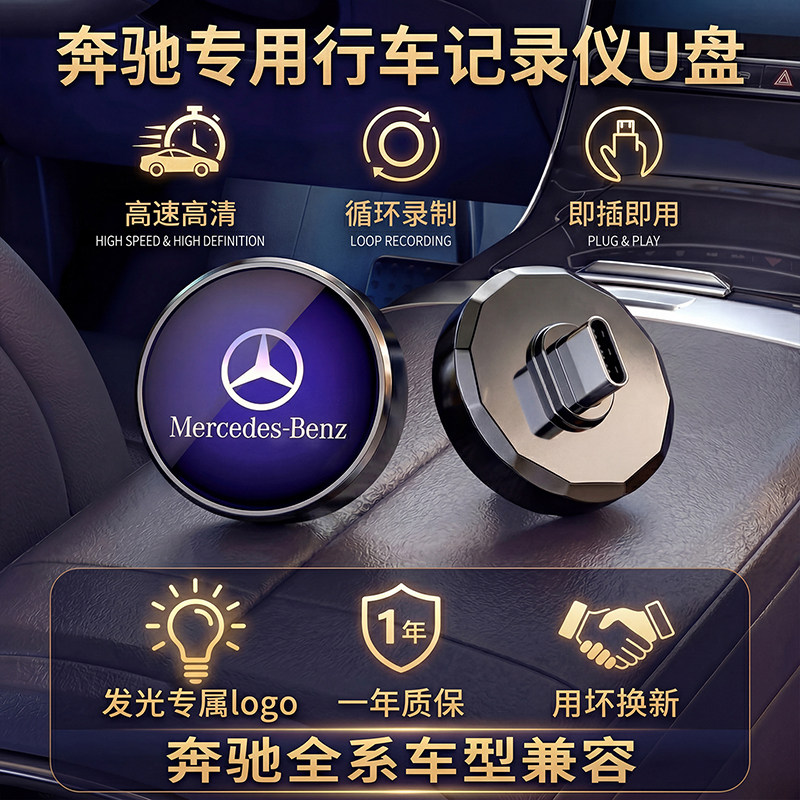 奔驰行车记录仪专用车载U盘