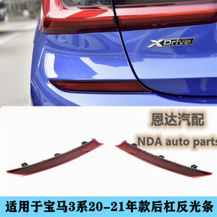 适用于新款 饰条325假灯330后杠反射器 宝马3系G20G28反光片320LI装