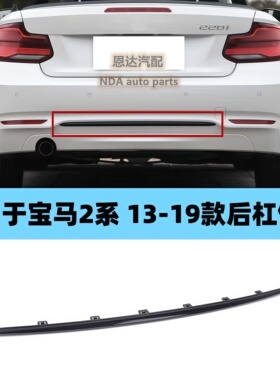 适配于13-19年款宝马2系F22F23 218i 220i 225i后杠饰条黑色亮条