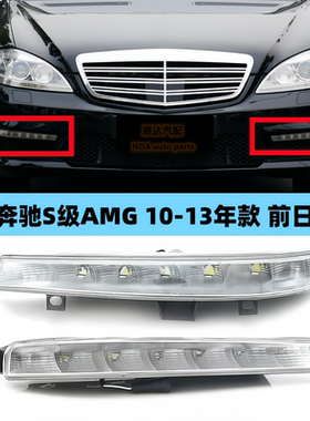 适用奔驰W221雾灯S300 S350前杠灯S280 S400 S600 S63 S65日行灯