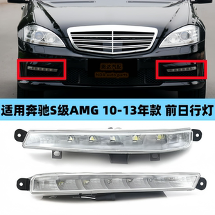 S63 适用奔驰W221雾灯S300 S600 S400 S65日行灯 S350前杠灯S280