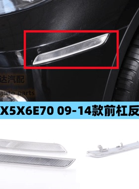 宝马08-14年款X6保险杠反光片E71示宽灯前杠侧灯E72假灯X6防撞条