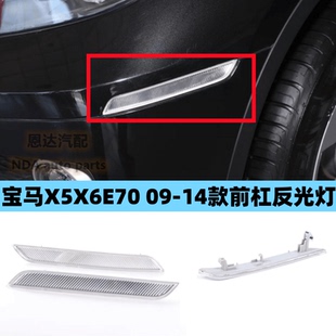 宝马08 X6保险杠反光片E71示宽灯前杠侧灯E72假灯X6防撞条 14年款