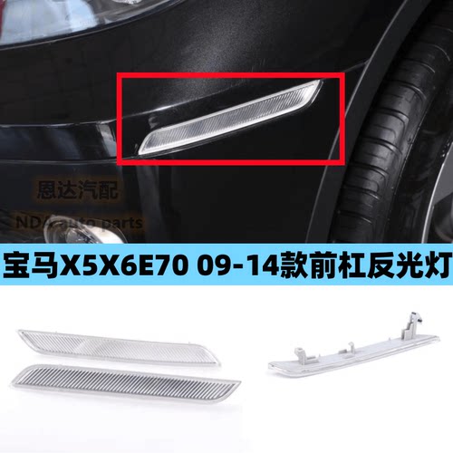 宝马08-14年款X6保险杠反光片E71示宽灯前杠侧灯E72假灯X6防撞条