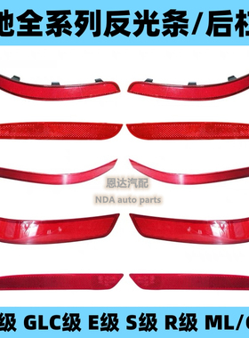 适用奔驰GLC260 E300 S320 S400反光条GLK300后杠灯GLML350反光片