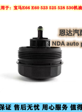 适配宝马1系3系5系7系320 525740 X3X5X6机油格底座盖 机油滤芯盖