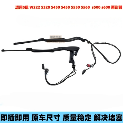 奔驰w222前档玻璃雨刮臂S400 S450S480 S600雨刷摆臂连杆电动支架