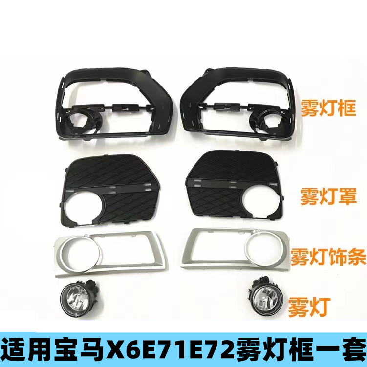 适配宝马X6E71E72改装新款前杠雾灯格栅雾灯框罩X6E71 雾灯罩饰条