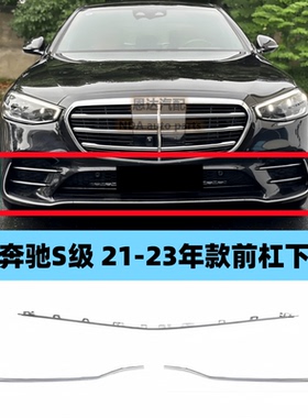 适用21-23年款奔驰S级W223S450LS500LS400前杠饰条前电镀条前亮条