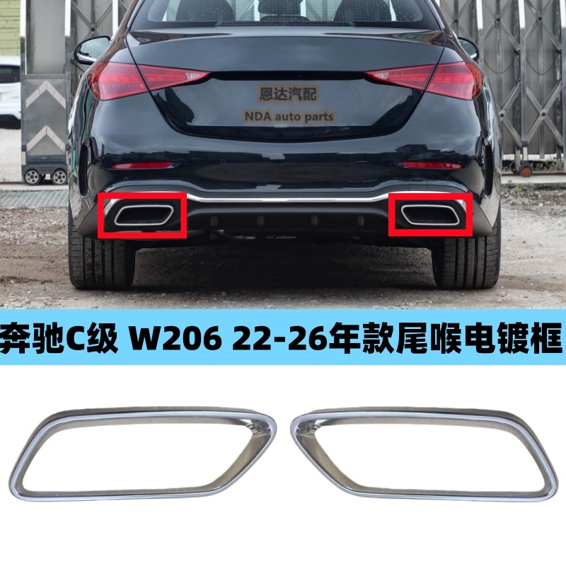 适用奔驰C级尾喉饰条C260L排气管亮条C200L电镀框后杠饰条C350Le