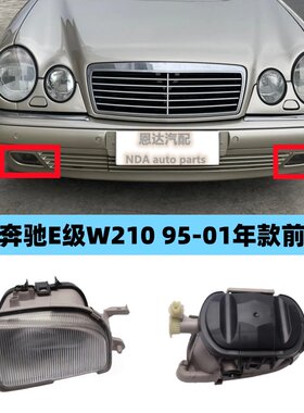 适配奔驰E级 W210 E280 E240 E320 E300 E200 前杠雾灯前保险杠灯