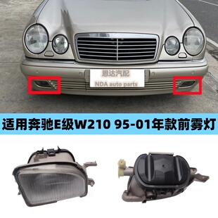 适配奔驰E级 W210 E280 E240 E320 E300 E200 前杠雾灯前保险杠灯