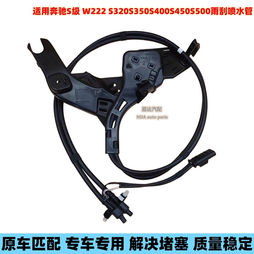 适用于奔驰迈巴赫S级 W222 S320S350S400S450S500大灯雨刮喷水管