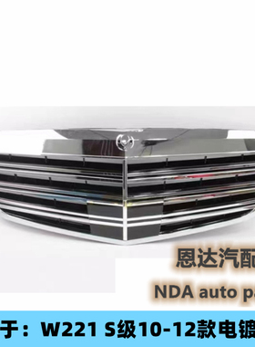 适用于奔驰S级W221 S300S350S400S500S600S65 AMG前中网前杠格栅