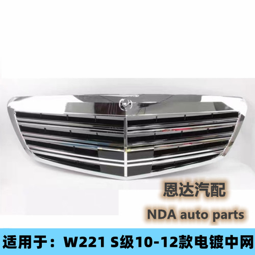 适用于奔驰S级W221 S300S350S400S500S600S65 AMG前中网前杠格栅