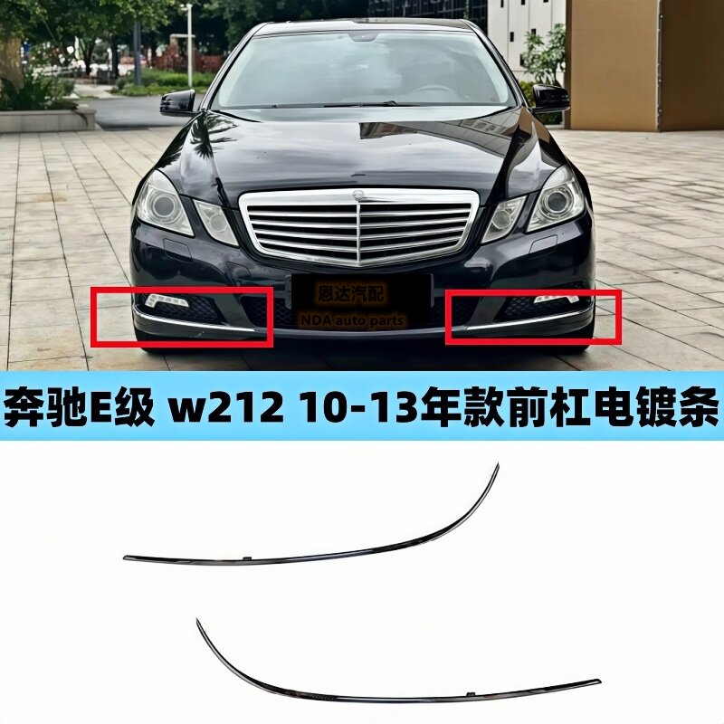 适用于奔驰E级前杠亮条W212 E200 E260E280E300L电镀条保险杠亮条