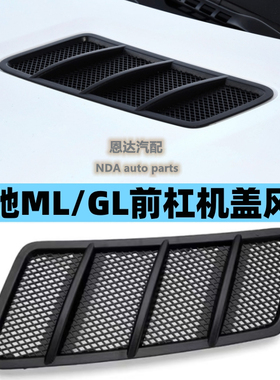 适用奔驰164W166GL450ML300ML320ML350ML400机盖格栅出风口通风网