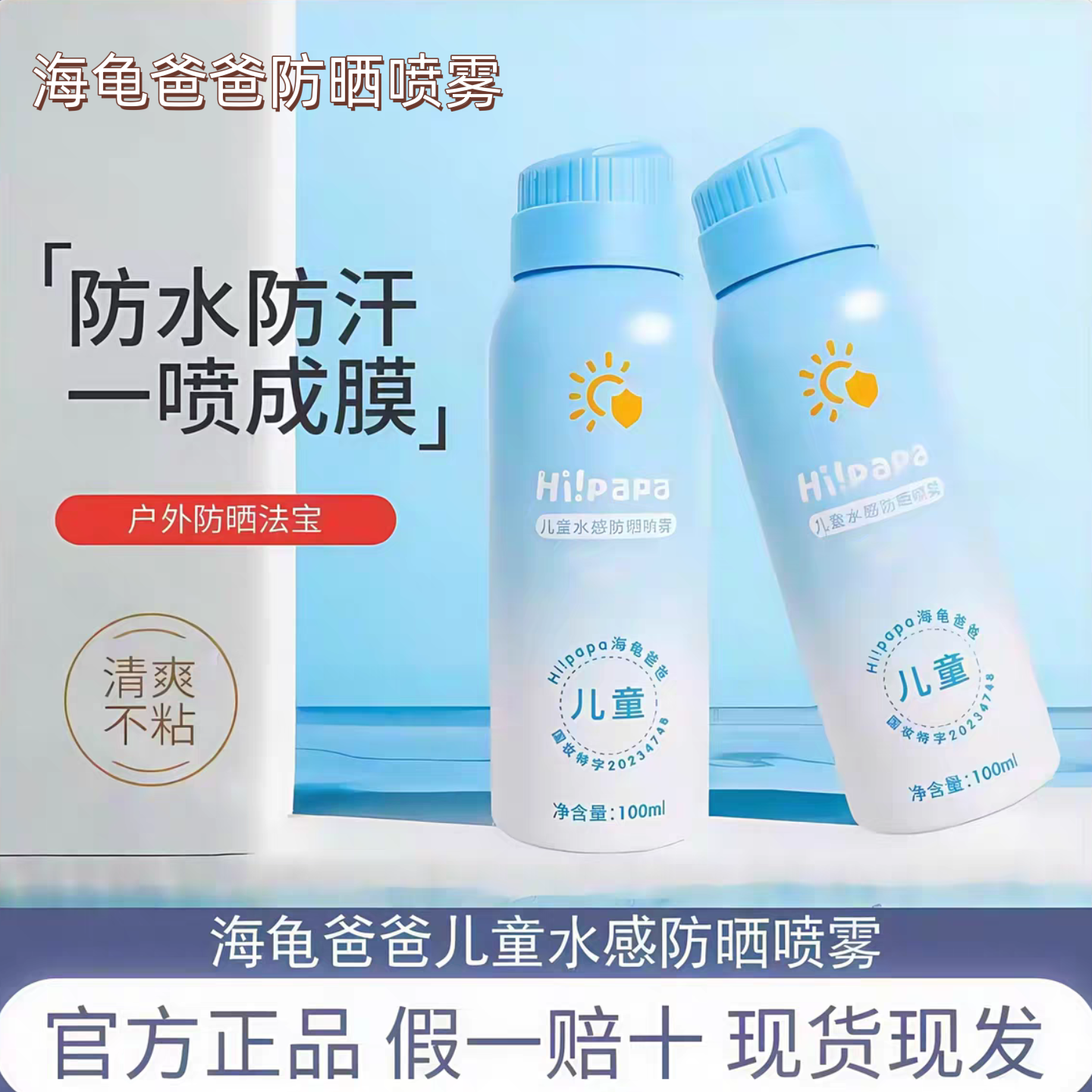 正品保证海龟爸爸学生防晒喷雾