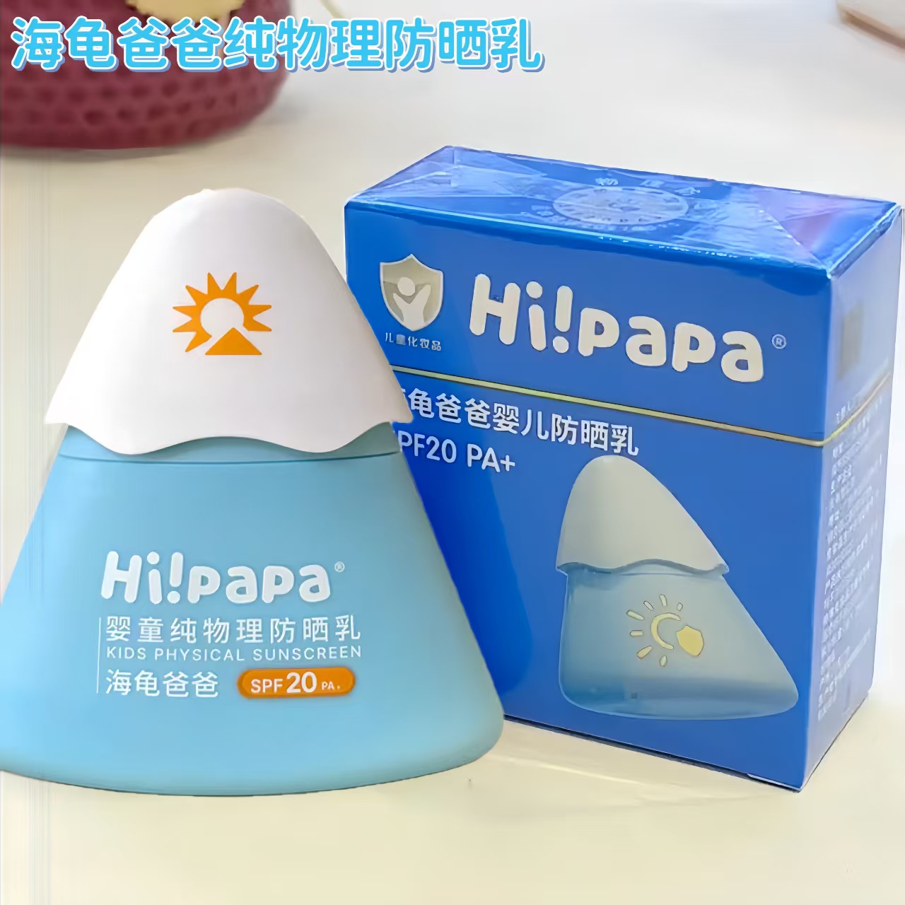 海龟爸爸新小雪山防晒乳婴童纯物理防晒乳儿童防晒霜舒缓呵护宝宝