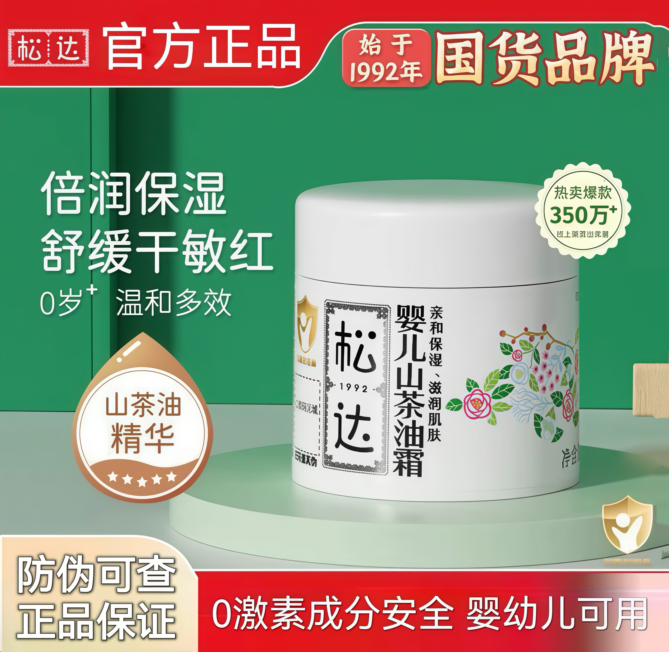 松达山茶油霜68g润肤霜