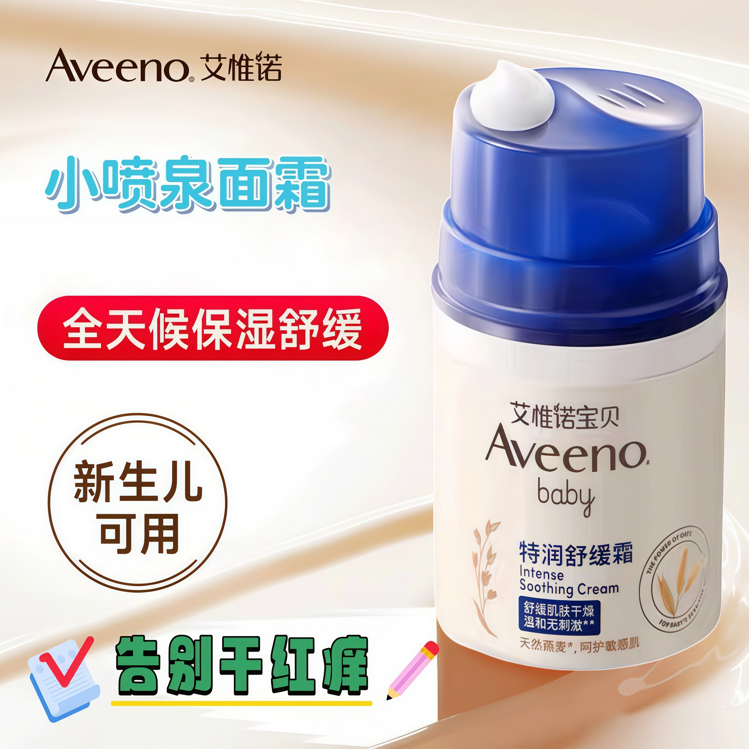 Aveeno艾惟诺小喷泉幼儿燕麦面霜新生儿润肤露宝宝擦脸滋润保湿