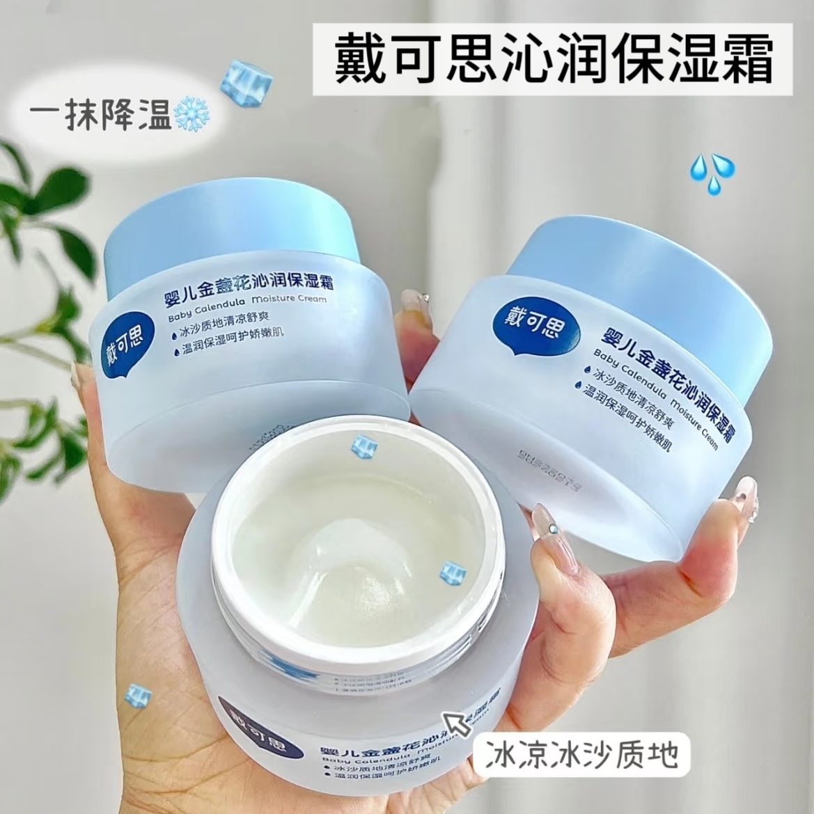 戴可思凉凉霜夏季舒缓霜50g