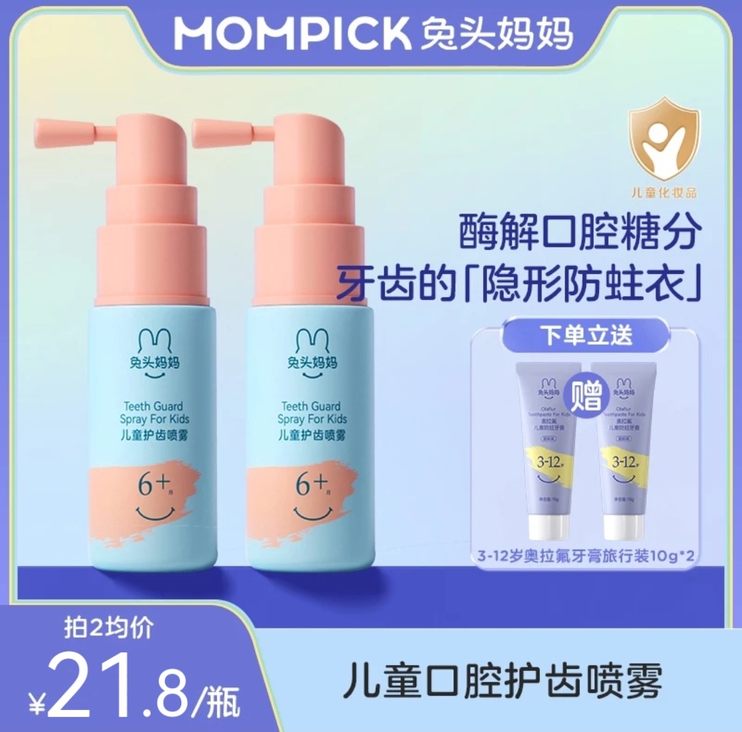 兔头妈妈儿童护齿喷雾儿童口腔喷雾益生菌防蛀护牙宝宝口腔清洁器使用感如何?