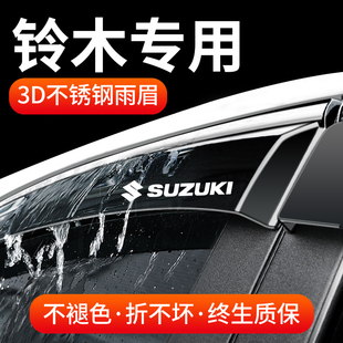 配件车窗遮雨眉晴雨挡雨板 长安铃木天语SX4锐骑北斗星X5锋驭改装