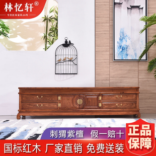 林忆轩 红木电视柜刺猬紫檀新中式家具客厅现代简约地柜储物柜