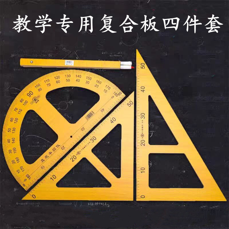 木三角板教学用木质三角板量角器圆规50cm三角尺套装大号实木教具