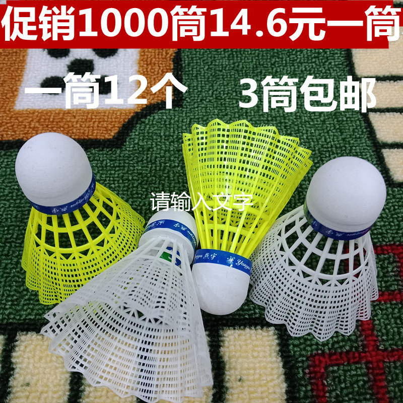 燕宇1000号尼龙 塑料羽毛球打不烂耐打王12只装室内外 训练练习球