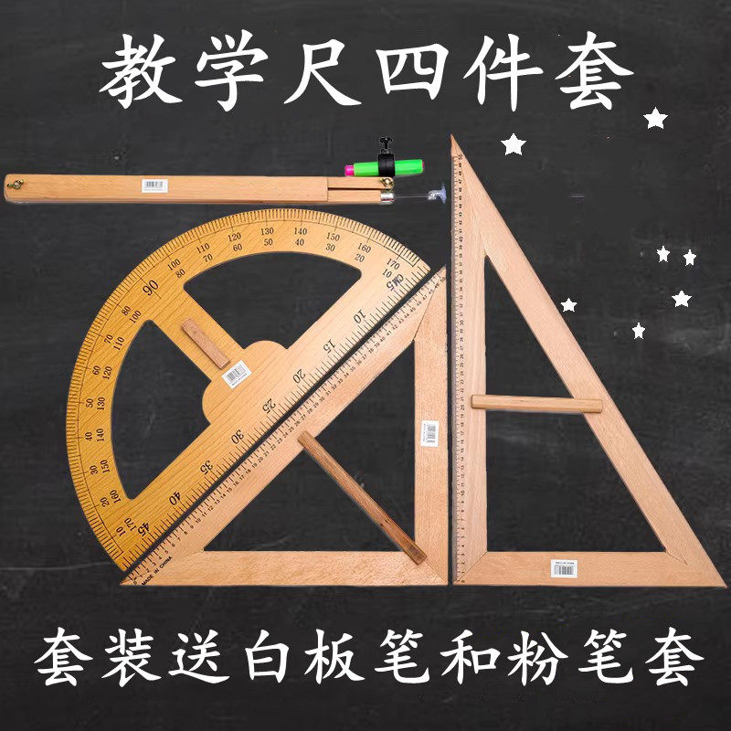 实木教学大绘图尺教师黑板白板用尺榉木优质三角板量角器圆规套装