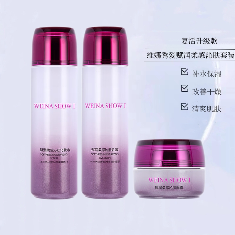 上海维娜化妆品秀爱复活柔感舒肤套装 新款赋润柔感沁肤套装 官方