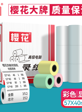 樱花57x40彩色热敏收银纸 浅色绿黄粉红纸超市美团外卖收款小票打印纸58mm热敏纸 整箱48卷