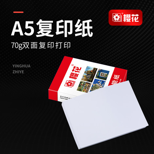 樱花a5打印复印纸办公用纸