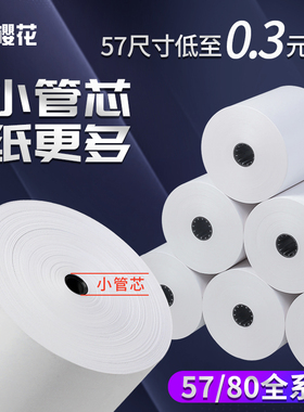 樱花热敏收银纸57x50打印纸小票据纸80x80喵喵机80x60x50美团外卖单超市餐厅后厨打印卷纸小票纸58mm