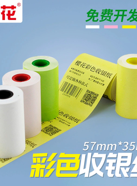 樱花57x35彩色热敏收银纸打印纸美团外卖打印机纸通用小单票据饿了么小票纸58mm 60卷整箱